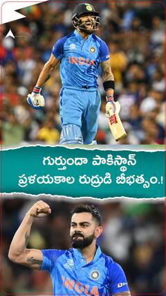 గుర్తుందా పాకిస్థాన్... ప్రళయకాల రుద్రుడి బీభత్సం.!