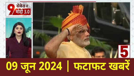 Top News: जवाहरलाल नेहरू के बाद नरेंद्र मोदी लेंगे लगातार तीसरी बार पीएम बनने की शपथ | Modi 3.0 Oath