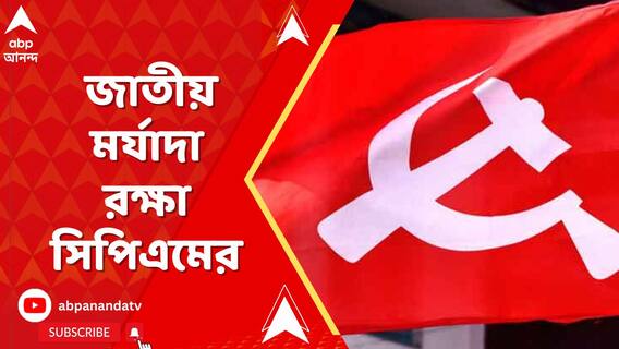শেষপর্যন্ত মুখ রক্ষা হলো সিপিএম-এর?