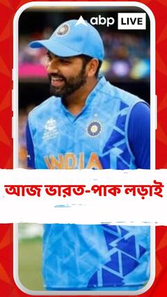 টি-টোয়েন্টি বিশ্বকাপে আজ ভারত-পাক লড়াই, ম্যাচ শুরু রাত ৮ টায়