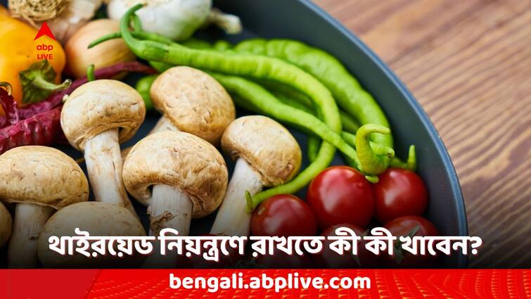 thyroid problems foods to help maintain proper thyroid level Thyroid: শরীরে থাইরয়েডের মাত্রা নিয়ন্ত্রণে রাখার জন্য কোন কোন উপকরণ যুক্ত খাবার খাওয়া উচিত? রইল তারই তালিকা