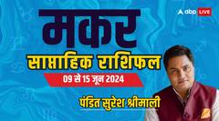 मकर राशि के लिए शुभता और सौभाग्य वाला रहेगा सप्ताह, पढ़ें वीकली राशिफल