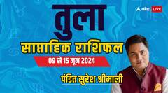 तुला वालों को मिलेगी करियर-बिजनेस से जुड़ी गुड न्यूज, पढ़ें साप्ताहिक राशिफल