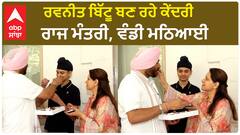 Ravneet Bittu| ਰਵਨੀਤ ਬਿੱਟੂ ਬਣ ਰਹੇ ਕੇਂਦਰੀ ਰਾਜ ਮੰਤਰੀ, ਵੰਡੀ ਮਠਿਆਈ