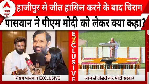 Elections 2024: हाजीपुर से जीत हासिल करने के बाद चिराग पासवान ने किया अपने पिता को याद | ABP News