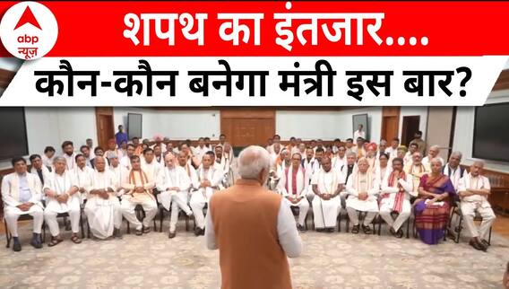 Modi 3.0 Oath Ceremony: किसका कटेगा पता और किसको मिलेगा मंत्रालय? सस्पेंस जारी | ABP News