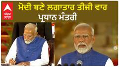 Oath Ceremony| ਮੋਦੀ ਬਣੇ ਲਗਾਤਾਰ ਤੀਜੀ ਵਾਰ ਪ੍ਰਧਾਨ ਮੰਤਰੀ