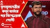 Lok Sabha Elections 2024 Result: তৃণমূলনেত্রীর কড়া বার্তার পর বিস্ফোরক পোস্ট দেবাংশুর। ABP Ananda Live