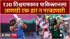 IND VS PAK : T20 विश्वचषकात आज भारत-पाक सामना; पाकिस्तानला आणखी एक हार न परवडणारी