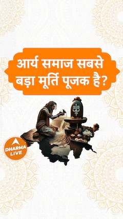 आर्य समाज सबसे बड़ा मूर्ति पूजक है Dharma Live