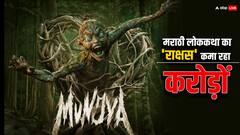 'मुंज्या' के खौफ से कांप रहे थिएटर, जानें फिल्म का संडे कलेक्शन