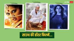 साउथ की इन 7 भूतिया फिल्मों को देख खड़े हो जाएंगे रोंगटे, अकेले देखेंगे तो हो जाएगी सिट्टी-पिट्टी गुल
