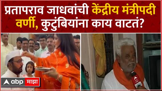 PratapRao Jadhav Cabinet Minister : प्रतापराव जाधव यांची कॅबिनेट मंत्रीपदी वर्णी, कुटुंबियांना काय वाटतं?