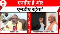 Modi 3.0 Oath Ceremony: मोदी सरकार में मंत्री बन रहे गिरिराज सिंह ने किया बड़ा दावा | ABP News