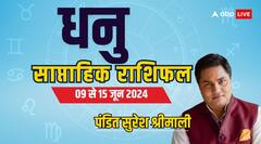 धनु राशि के लिए शुभ है सप्ताह, ज्योतिषी से जानें पूरा वीकली राशिफल