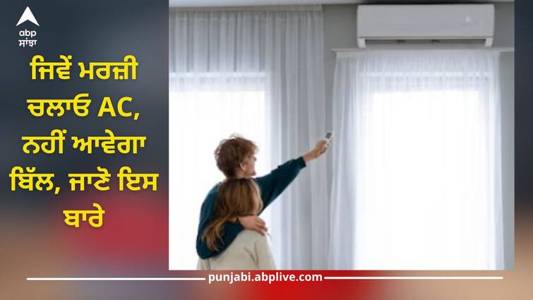 Now AC bill will not come! Subsidy of Rs 25000 available on purchasing solar AC Solar AC: ਜਿਵੇਂ ਮਰਜ਼ੀ ਚਲਾਓ AC, ਨਹੀਂ ਆਵੇਗਾ ਬਿੱਲ, ਸੋਲਰ ਏਸੀ ਖਰੀਦਣ 'ਤੇ ਮਿਲ ਰਹੀ 25000 ਰੁਪਏ ਦੀ ਸਬਸਿਡੀ