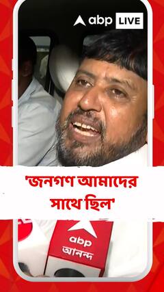 'জনগণ আমাদের সাথে ছিল', দাবি বসিরহাটের বিধায়ক হাজি নরুল ইসলামের