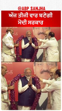 Modi 3.0 Oath | ਅੱਜ ਇਤਿਹਾਸ ਰਚਣਗੇ ਨਰੇਂਦਰ ਮੋਦੀ,ਨਹਿਰੂ ਦੀ ਕਰਨਗੇ ਬਰਾਬਰੀ