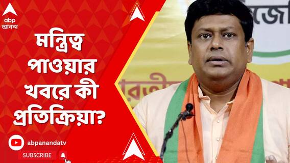 মন্ত্রিত্ব পাওয়ার খবরে সিলমোহর! কী প্রতিক্রিয়া সুকান্ত মজুমদারের?