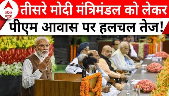 Modi 3.0 Oath: मंत्रियों के शपथ को लेकर पीएम आवास पर हलचल तेज, देखिए ग्राउंड रिपोर्ट | ABP News