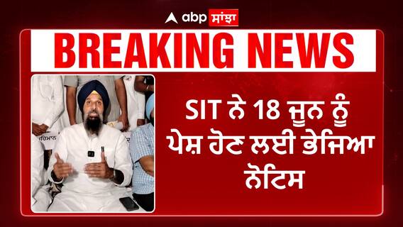 Breaking | ਮਜੀਠੀਆ ਦੀਆਂ ਵਧੀਆਂ ਮੁਸ਼ਕਿਲਾਂ,ਡਰੱਗ ਮਾਮਲੇ 'ਚ SIT ਨੇ ਕੀਤਾ ਤਲਬ,ਚੋਣਾਂ ਖ਼ਤਮ - ਜਾਂਚ ਨੇ ਫਿਰ ਤੋਂ ਤੇਜ਼ੀ ਫੜੀ