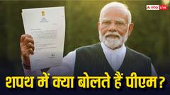 तीसरी बार देश के प्रधानमंत्री बनेंगे नरेंद्र मोदी... दो चरण की शपथ में क्या बोलते हैं पीएम?