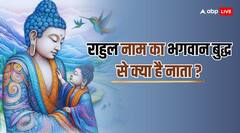 'राहुल' नाम का मतलब जान रह जाएंगे हैरान, भगवान बुद्ध से क्या है इस नाम का नाता?