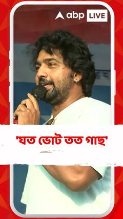 ঘাটালে যত ভোট পড়েছে সমস্ত দল মিলিয়ে, তত সংখ্যা গাছ লাগাতে চলেছি আমরা: দেব
