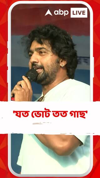 ঘাটালে যত ভোট পড়েছে সমস্ত দল মিলিয়ে, তত সংখ্যা গাছ লাগাতে চলেছি আমরা: দেব