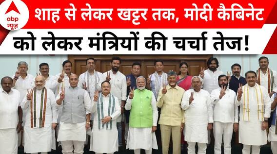 Modi 3.0 Oath: सूत्रों के मुताबिक BJP के पास रहेंगे ये मंत्रालय, जानिए किन मंत्रियों की चर्चा है तेज