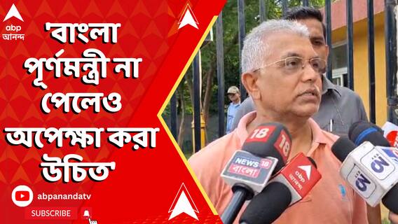 'বাংলা পূর্ণমন্ত্রী না পেলেও অপেক্ষা করা উচিত', কী বললেন দিলীপ ঘোষ ?