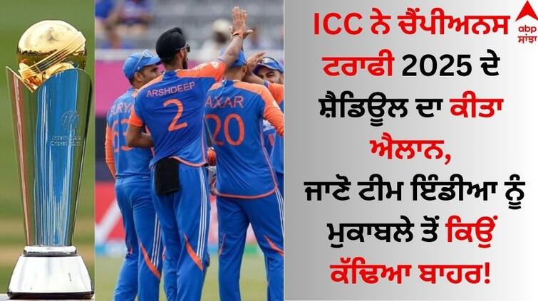 ICC announced the Champions Trophy 2025 schedule, know why Team India was kicked out of the competition ICC ਨੇ ਚੈਂਪੀਅਨਸ ਟਰਾਫੀ 2025 ਦੇ ਸ਼ੈਡਿਊਲ ਦਾ ਕੀਤਾ ਐਲਾਨ, ਜਾਣੋ ਟੀਮ ਇੰਡੀਆ ਨੂੰ ਮੁਕਾਬਲੇ ਤੋਂ ਕਿਉਂ ਕੱਢਿਆ ਬਾਹਰ!