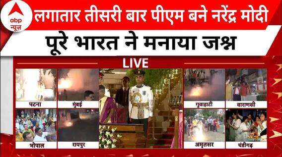 PM Modi Oath Ceremony: PM Modi के तीसरी बार पीएम बनने की खुशी में लोगों ने जमकर मनाया जश्न
