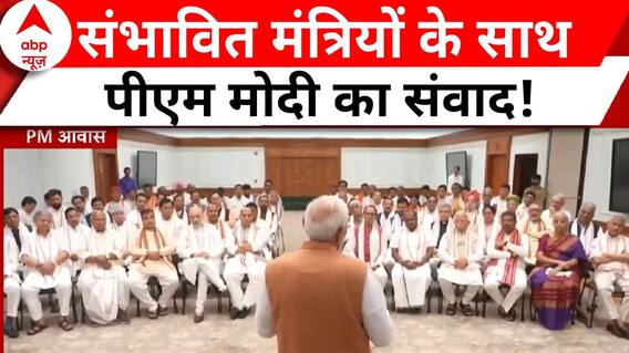 PM Modi Oath Ceremony: शपथ से पहले संभावित मंत्रियों के साथ PM Modi का संवाद ! | ABP News