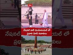 నేషనల్ వార్ మొమోరియల్ లో ప్రధాని మోదీ నివాళులు