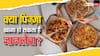 Health Risk: बच्चे करते हैं पिज़्ज़ा खाने की डिमांड, तो उससे पहले जान लें इसके खतरनाक अंजाम, 11 साल की बच्ची की पिज़्ज़ा खाने से हुई मौत !