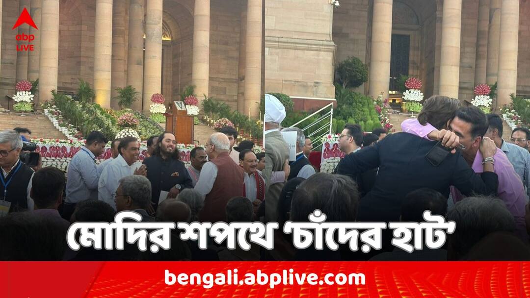 Gautam Adani to actor Akshay Kumar Shah Rukh Khan to Reliance Industries Chairman Mukesh Ambani attend Narendra Modis swearing in ceremony as PM Narendra Modi Oath Ceremony : শাহরুখ থেকে অক্ষয়, আম্বানি থেকে আদানি; মোদির-শপথে 'চাঁদের হাট'