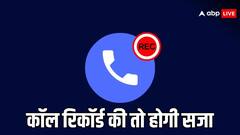 कॉल रिकॉर्डिंग करने पर हो सकती है सजा, जानिए क्या कहते हैं नियम