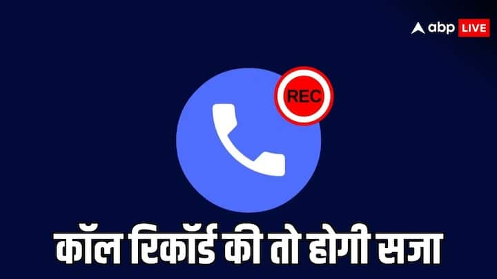 Call Recording Punishment: अगर आप किसी की मर्जी के खिलाफ जाकर उसकी कॉल रिकॉर्ड करते हैं. तो ऐसे मामलों में आपके खिलाफ शिकायत भी दायर की जा सकती है. जानिए क्या कहता है कानून.