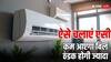 बिल भी बचाना है और रूम भी ठंड रखना है तो इस ट्रिक से चलाएं एसी, फिर देखिए कमाल