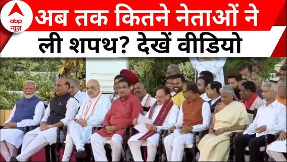 PM Modi Swearing-In Ceremony : अब तक कितने नेताओं ने ली शपथ? Breaking News | Amit Shah