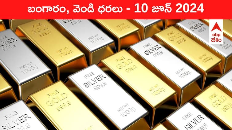 Gold Silver Prices Today 10 June 2024 know rates in your city Telangana Hyderabad Andhra Pradesh Amaravati Gold-Silver Prices Today: స్థిరంగా గోల్డ్‌, సిల్వర్‌ ప్రకాశం - తెలుగు రాష్ట్రాల్లో ఈ రోజు బంగారం, వెండి ధరలు ఇవి