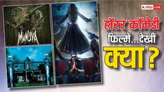 'मुंज्या' की तरह बन चुकी हैं कई हॉरर कॉमेडी फिल्में, ओटीटी पर फटाफट निपटा लें