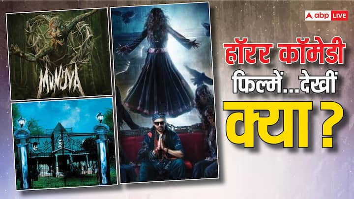 Comedy Horror Movies: 7 जून को फिल्म मुंज्या रिलीज हुई है जो एक हॉरर कॉमेडी फिल्म है. इस फिल्म को अगर आप देखने जा रहे हैं तो इसके अलावा आप ओटीटी पर भी कुछ दूसरी हॉरर कॉमेडी फिल्में देख सकते हैं.