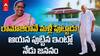 Ramoji Rao Born Again: రామోజీరావు మళ్లీ పుట్టారు, ఈనాడు ఛైర్మన్ పుట్టిన ఇంట్లో అదేరోజు చిన్నారి జననం