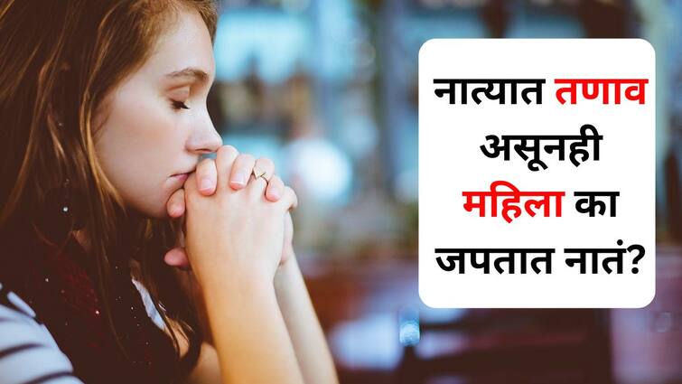 Relationship Tips lifestyle marathi news Why do women maintain relationships despite the tension in the relationship know the reason Relationship Tips : नात्यात तणाव असूनही महिला का जपतात नातं? कितीही झालं तरी वेगळ्या होत नाहीत? कारण जाणून आश्चर्यचकित व्हाल