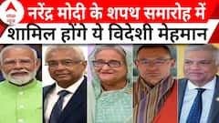 Modi 3.0 Oath: थर्ड टर्म के लिए आज नरेंद्र मोदी लेंगे शपथ, विदेशी मेहमान भी होंगे शामिल | ABP News