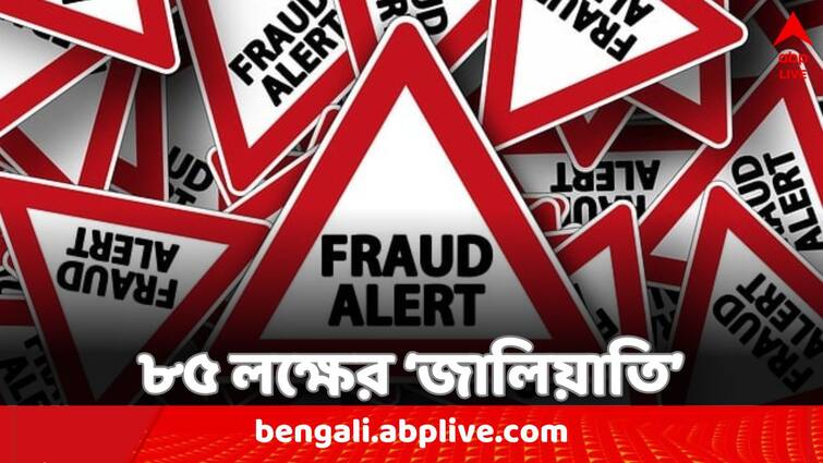 Fake CBI Gang Cleans HDFC Account Of ₹ 85 Lakh of a multinational firm's retired executive Bank Fraud: জাল CBI গ্যাংয়ের খপ্পরে বহুজাতিক সংস্থার অবসরপ্রাপ্ত আধিকারিক, নিমেষে খোয়ালেন ৮৫ লক্ষ টাকা !