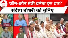 Sandeep Chaudhary: शपथ का इंतजार... कौन- कौन मंत्री बनेगा इस बार? | Modi 3.0 Oath Ceremony: