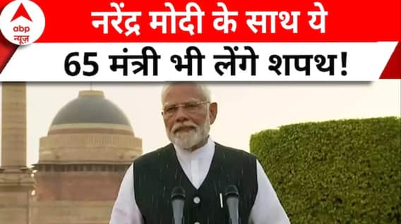 Modi 3.0 Oath Ceremony: नरेंद्र मोदी के साथ जानिए कौन 65 मंत्री लेंगे शपथ | ABP News | Hindi News